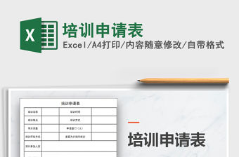 2022培訓(xùn)申請表免費下載