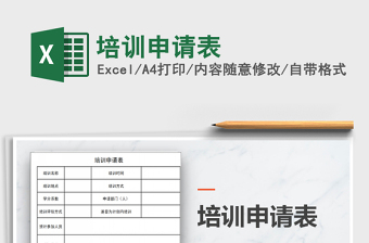 2022培訓(xùn)申請(qǐng)表免費(fèi)下載