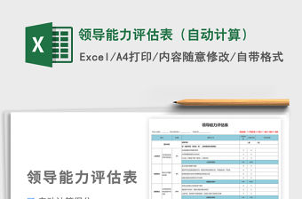 2021領導能力評估表（自動計算）免費下載