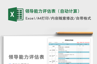2021领导能力评估表（自动计算）免费下载