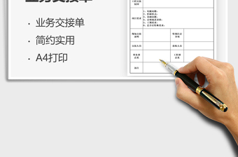 2022工程業(yè)務交接單免費下載