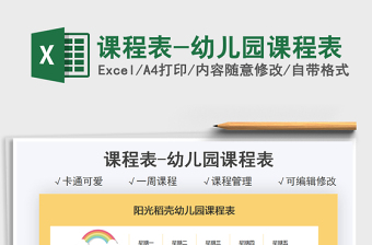 2021課程表-幼兒園課程表免費(fèi)下載