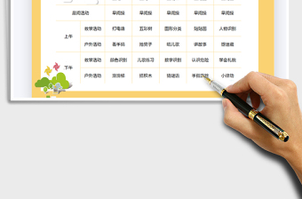 2021課程表-幼兒園課程表免費下載