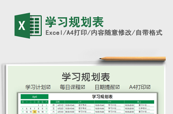 2022學習規(guī)劃表免費下載