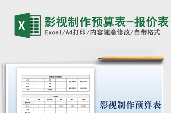 2021影视制作预算表-报价表免费下载