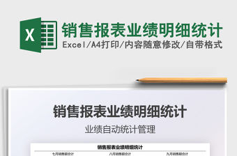 2021銷售報表業績明細統計免費下載