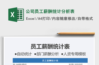 2021公司員工薪酬統(tǒng)計分析表免費下載