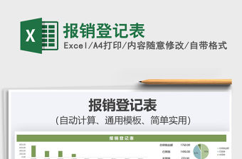 2021報銷登記表免費下載