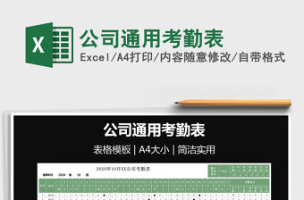 2022公司通用考勤表免費下載