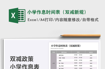 2021小學(xué)作息時間表（雙減新規(guī)）免費下載