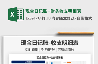 2022現(xiàn)金日記賬-財務(wù)收支明細表免費下載