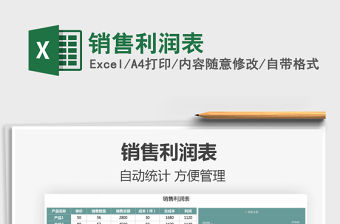 2021銷售利潤表免費下載