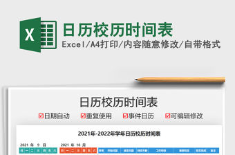 2021日歷校歷時間表免費下載