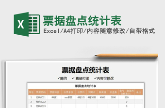 2021票據(jù)盤點統(tǒng)計表免費下載