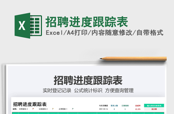 2021招聘進(jìn)度跟蹤表免費(fèi)下載