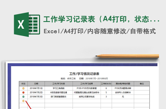 工作学习记录表（A4打印，状态标记）免费下载