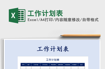 2022工作計(jì)劃表免費(fèi)下載