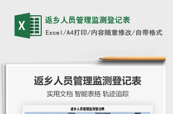 2021返鄉(xiāng)人員管理監(jiān)測登記表免費(fèi)下載