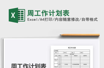 2022周工作計(jì)劃表免費(fèi)下載