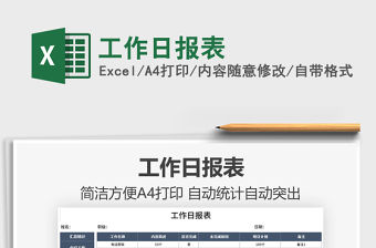 2021工作日?qǐng)?bào)表免費(fèi)下載