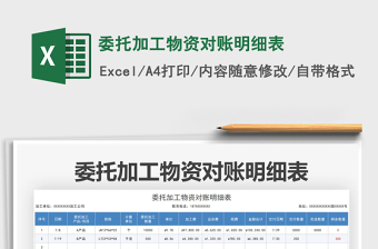 2021委托加工物資對賬明細(xì)表免費下載