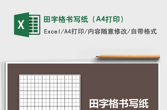 2022田字格書寫紙（A4打印）免費(fèi)下載