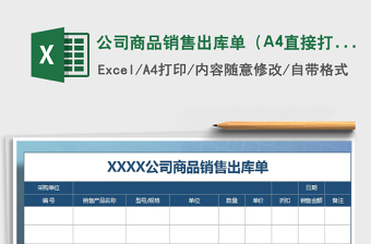 公司商品銷售出庫(kù)單（A4直接打?。┟赓M(fèi)下載