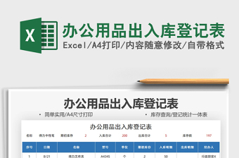 2022辦公用品出入庫(kù)登記表免費(fèi)下載