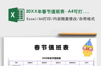 202220XX年春節(jié)值班表-A4可打印免費(fèi)下載