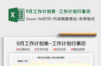 9月工作計(jì)劃表-工作計(jì)劃行事歷免費(fèi)下載