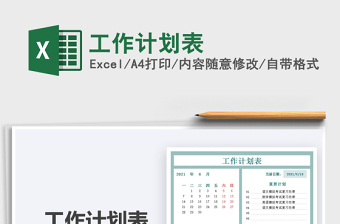 2021工作計劃表免費下載