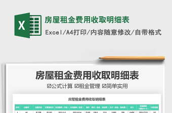 2021房屋租金費用收取明細表免費下載