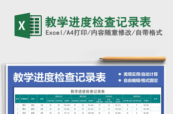 2022教學(xué)進(jìn)度檢查記錄表免費(fèi)下載