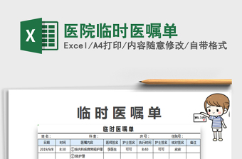 2022醫(yī)院臨時醫(yī)囑單免費(fèi)下載