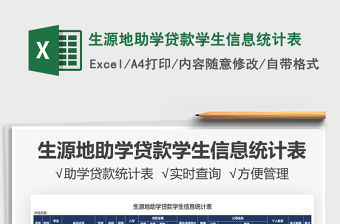 2021生源地助學貸款學生信息統(tǒng)計表免費下載