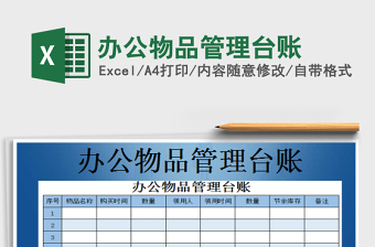 2022辦公物品管理臺賬免費下載
