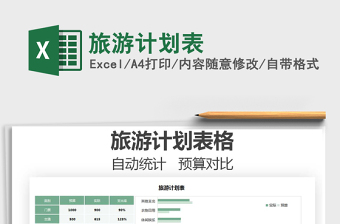 2021旅游計(jì)劃表免費(fèi)下載