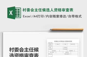 2021村委會(huì)主任候選人資格審查表免費(fèi)下載