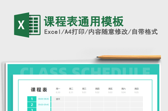 2021課程表通用模板免費下載