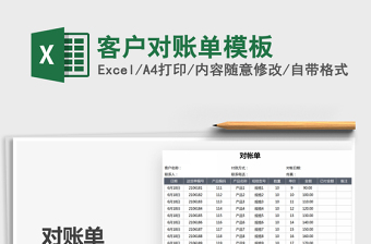 2022客戶對賬單模板免費下載