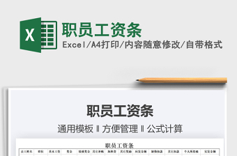 2022職員工資條免費(fèi)下載