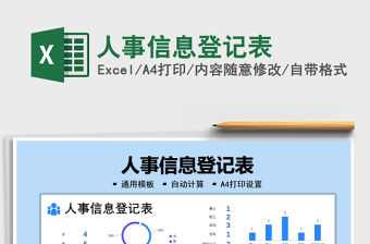 2022人事信息登記表免費(fèi)下載