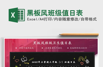 2021黑板風班級值日表免費下載