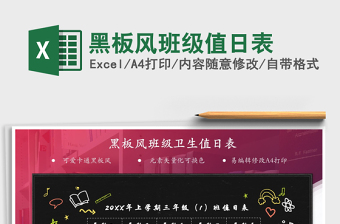 2021黑板風(fēng)班級值日表免費下載