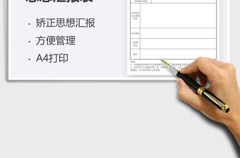 2022社區矯正人員思想匯報表免費下載