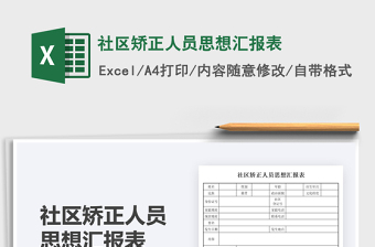 2022社區(qū)矯正人員思想?yún)R報(bào)表免費(fèi)下載