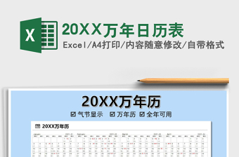 202220XX萬年日歷表免費下載