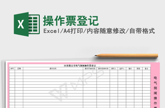 操作票登記免費(fèi)下載