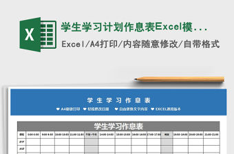 2022學生學習計劃作息表Excel模板免費下載