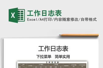 2021工作日志表免費下載